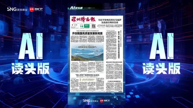 深报AI读头版 | 2024年6月16日