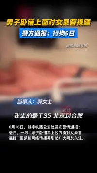 男子卧铺上面对女乘客裸睡，警方通报：行拘5日