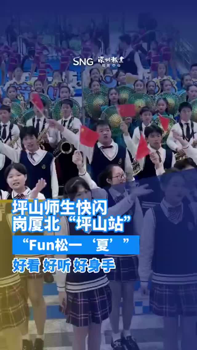 “Fun松一‘夏’ ” 坪山师生快闪岗厦北“坪山站”