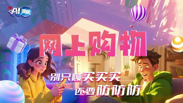 别只顾买买买 还要防防防