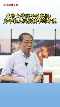 北京大学陈平原教授：为年轻人提供读书的希望