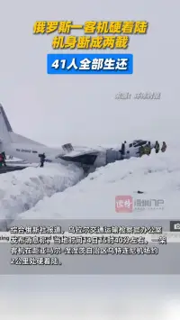 俄罗斯一客机硬着陆断成两截，41人全部生还