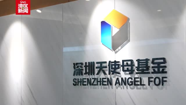 深圳“耐心资本”助力“20+8”战略性新兴产业发展