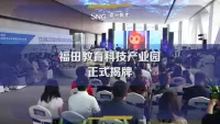 深圳市福田区教育科技产业园正式揭牌