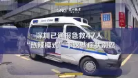 深圳已通报急救47人
“热辣模式”下这些症状别忍