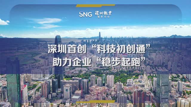 “科技初创通”助力科创企业“稳步起跑”