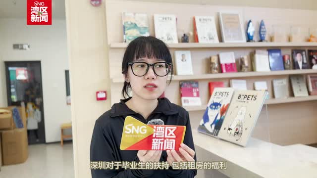 深圳推出专项租房计划助力来深毕业生扎根
