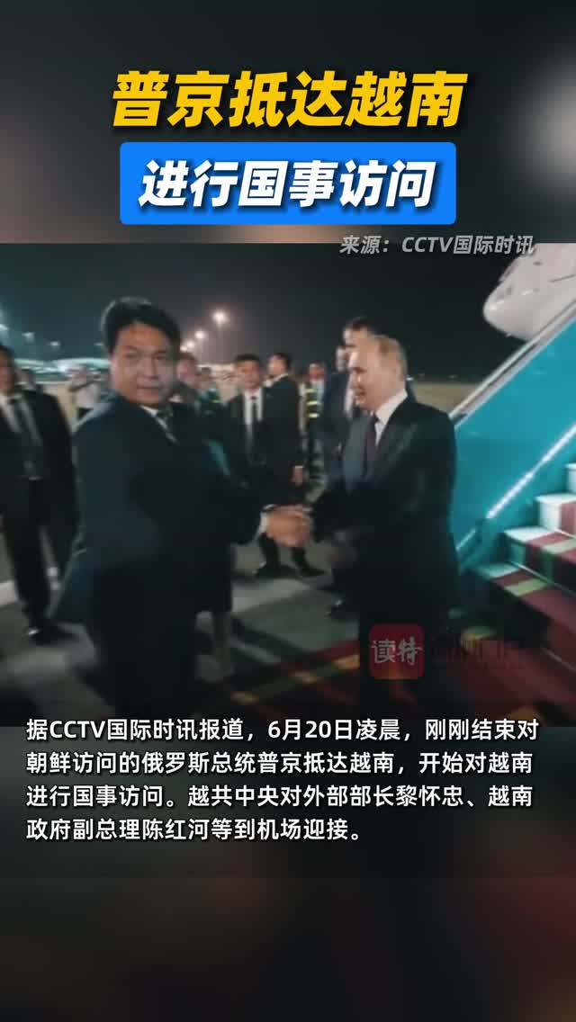 普京抵达越南
进行国事访问
