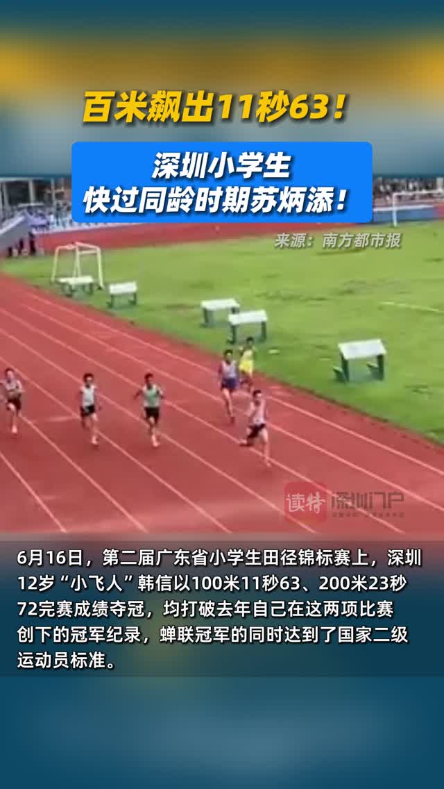 百米飙出11秒63！深圳小学生快过同龄时期苏炳添！