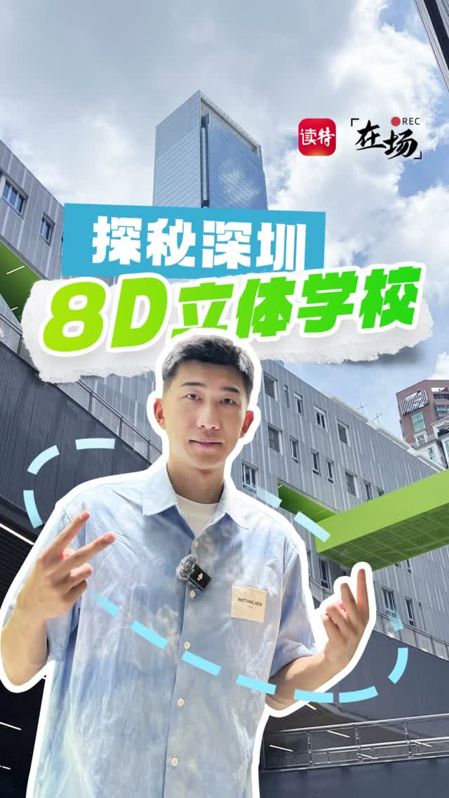 在场 | 探秘深圳8D立体学校