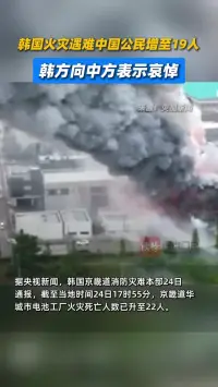 韩国火灾遇难中国公民增至19人，韩方向中方表示哀悼