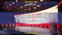 深圳第二届党史知识竞赛总决赛成功举行
