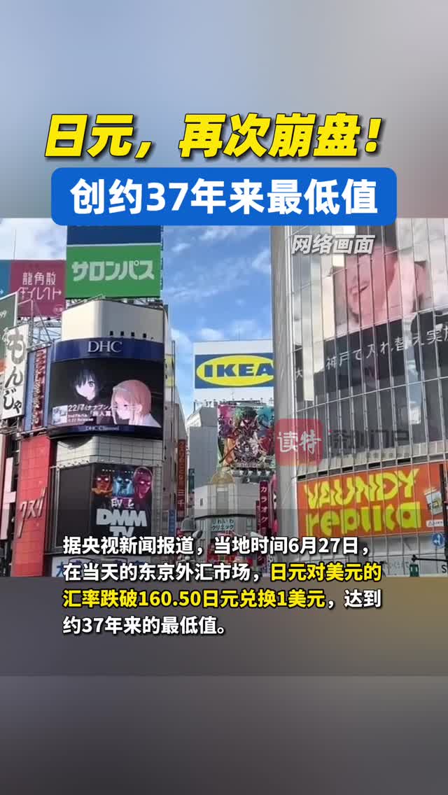 日元，再次崩盘！创约37年来最低值