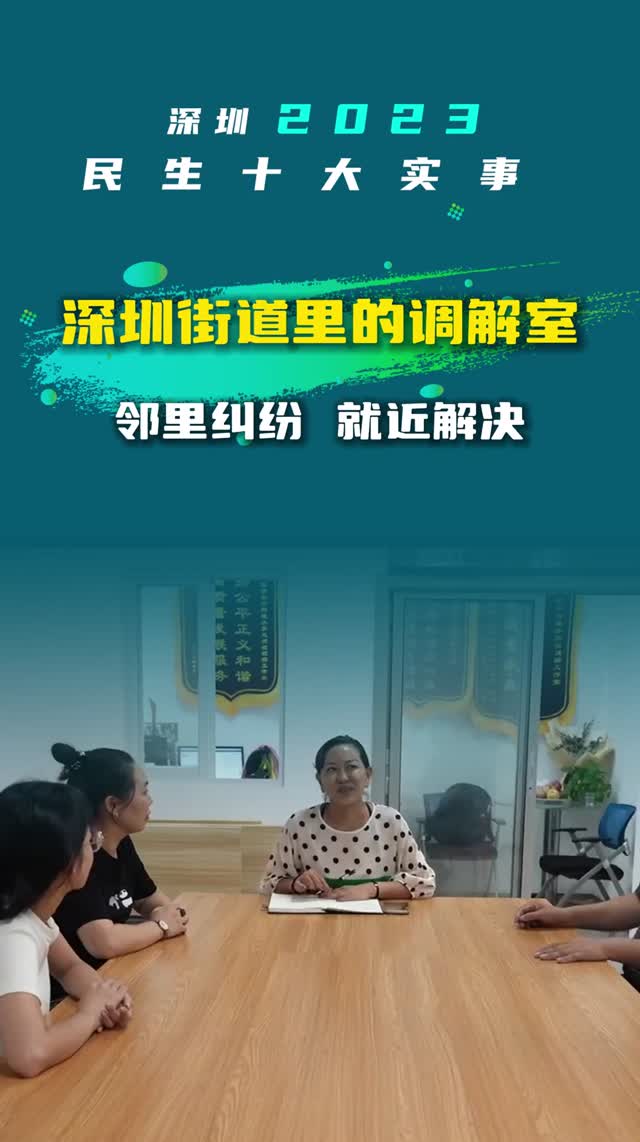 深圳2023民生十大实事丨深圳街道里的调解室