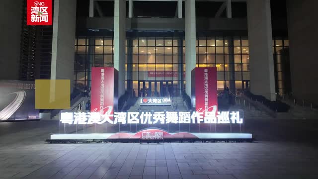 粤港澳大湾区优秀舞蹈作品巡礼推动传承非遗文化