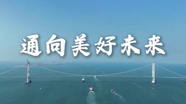 深中通道音乐作品《通向美好未来》发布