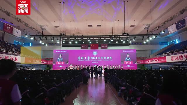 深圳大学举行2024年毕业典礼