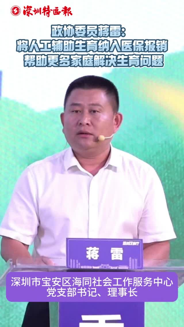 委员议事厅｜政协委员蒋雷：将人工辅助生育纳入医保报销 帮助更多家庭解决生育问题