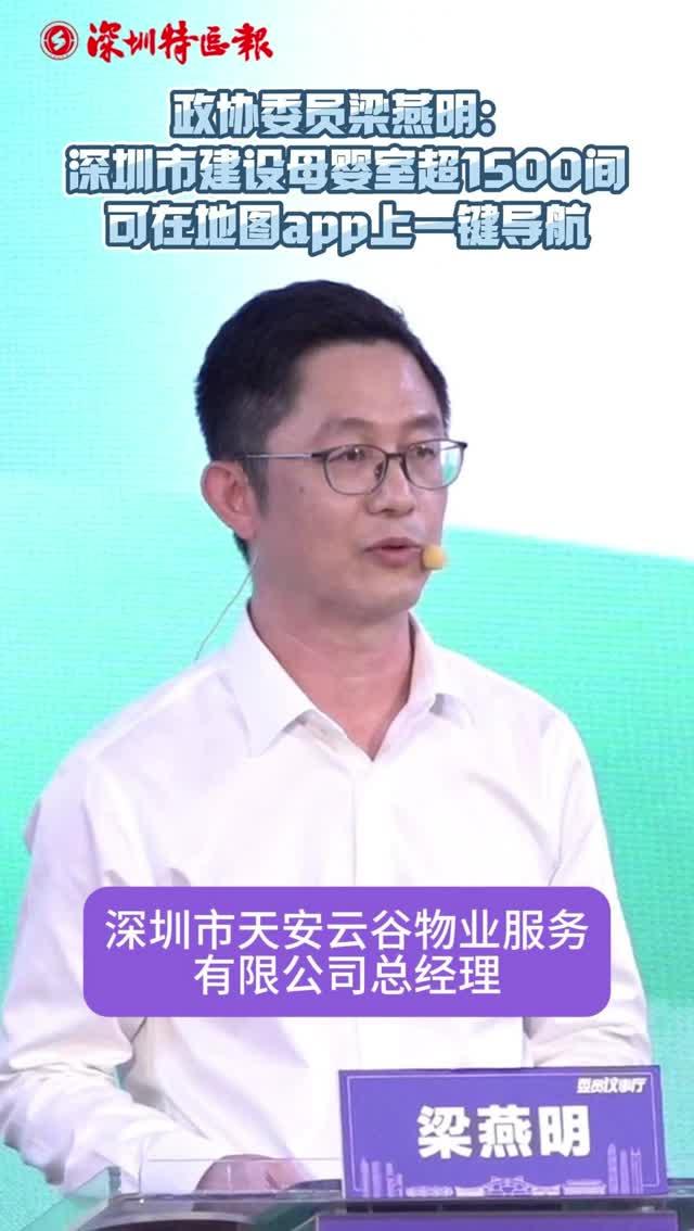 委员议事厅｜政协委员梁燕明：深圳市建设母婴室超1500间 可在地图app上实现一键导航