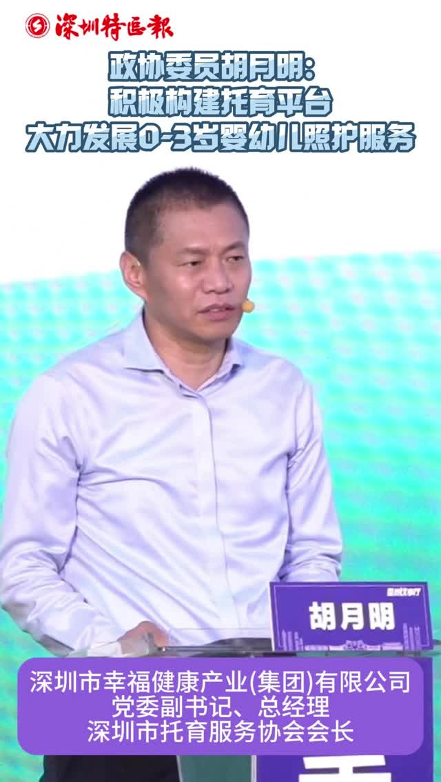 委员议事厅｜政协委员胡月明：积极构建托育平台 大力发展0-3岁婴幼儿照护服务