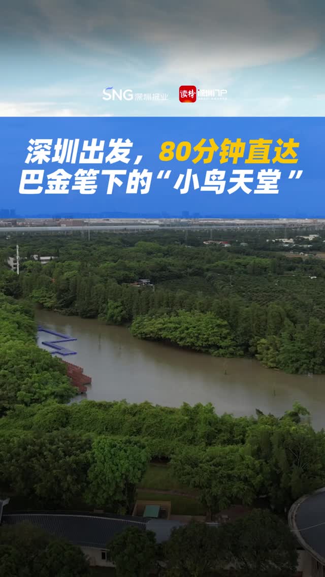 深圳出发，80分钟直达巴金笔下的“小鸟天堂”