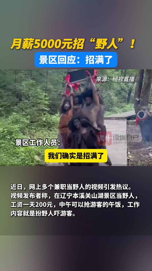 月薪5000元招“野人”！景区回应：招满了