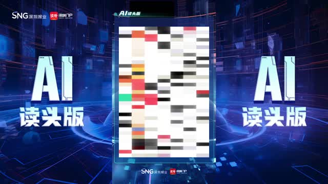 深报AI读头版 | 2024年7月10日
