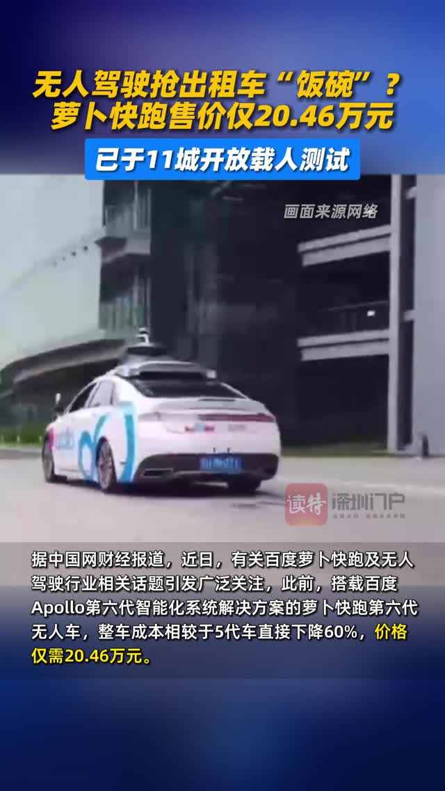 无人驾驶抢出租车“饭碗”？
萝卜快跑售价仅20.46万元
已于11城开放载人测试