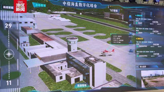 数字化塔台助力低空经济“展翅高飞”