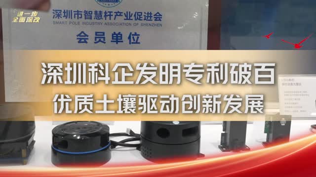 深圳科企发明专利破百，优质土壤驱动创新发展