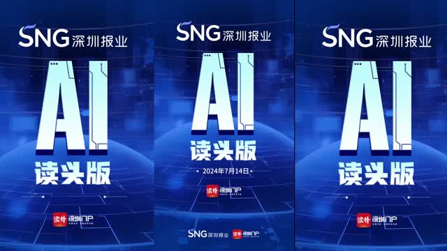 深报AI读头版 | 2024年7月14日
