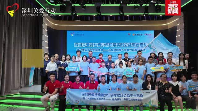 深圳关爱行动青少年研学实践公益平台启动