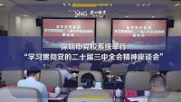 深圳市党校系统举行“学习贯彻党的二十届三中全会精神座谈会”