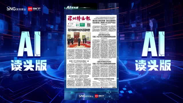 深报AI读头版 | 2024年7月21日