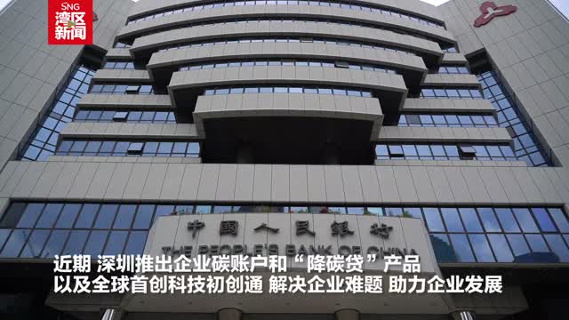 14项全国“首创”“首批”，深圳科技金融提供高质量企业服务