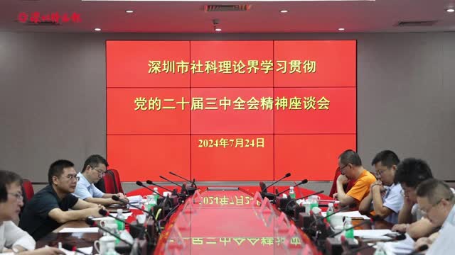 深圳市社科理论界学习贯彻党的二十届三中全会精神座谈会举行