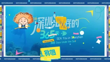 海底探“粤”第二季 SEA You in GBA 即将上线！