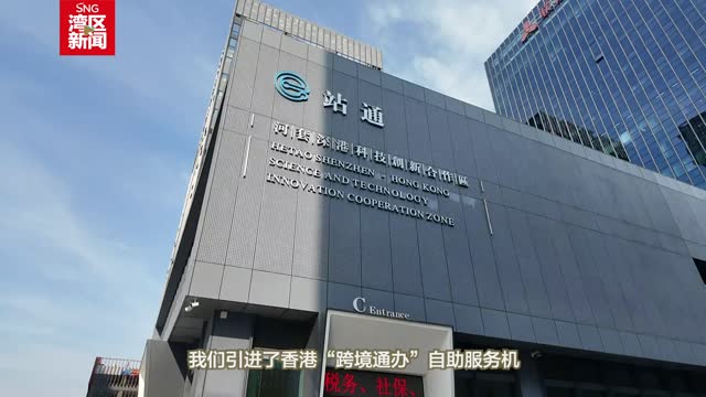 两台自助机一条龙“跨境通办”，深港两地政务服务更便利