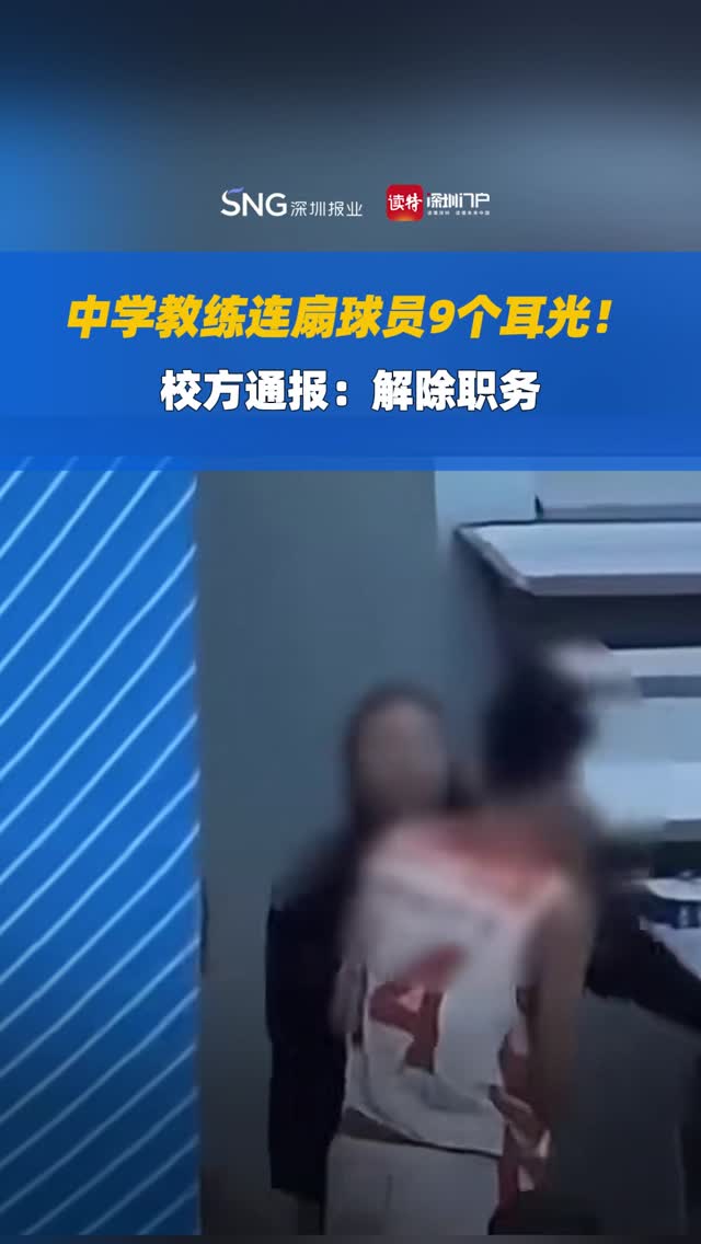 中学教练连扇球员9个耳光！校方通报：解除职务