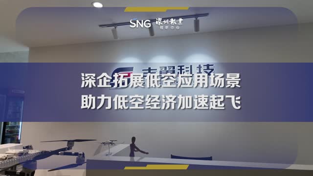 深企拓展低空应用场景助力低空经济加速起飞