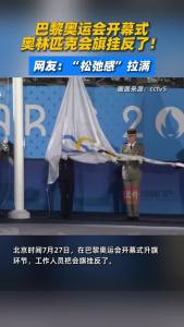 巴黎奥运会开幕式，奥林匹克会旗挂反了！网友：“松弛感”拉满