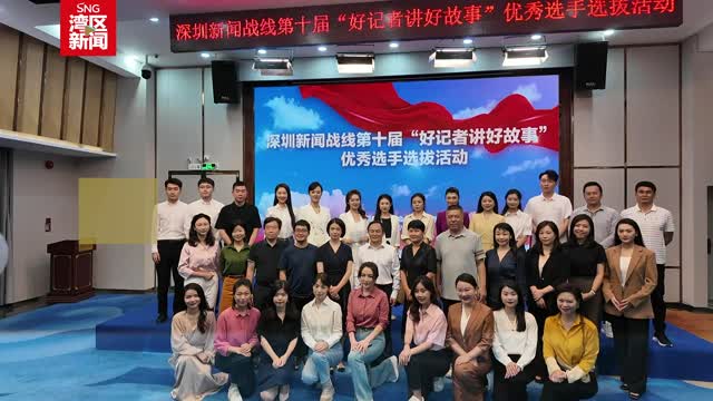 深圳新闻战线第十届“好记者讲好故事”演讲选拔活动举行