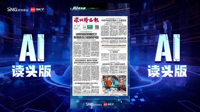 深报AI读头版 | 2024年7月31日
