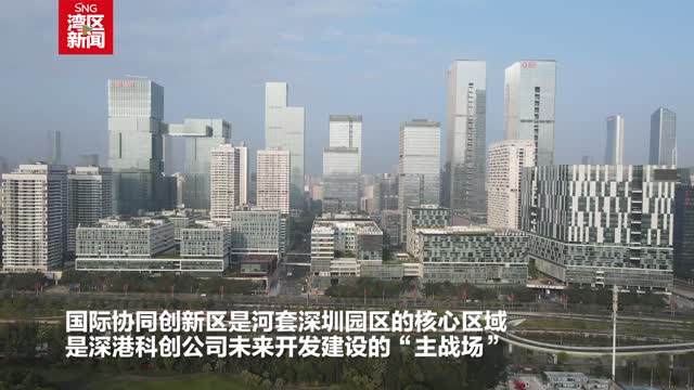 《河套规划》发布一周年，河套合作区开发建设有新突破