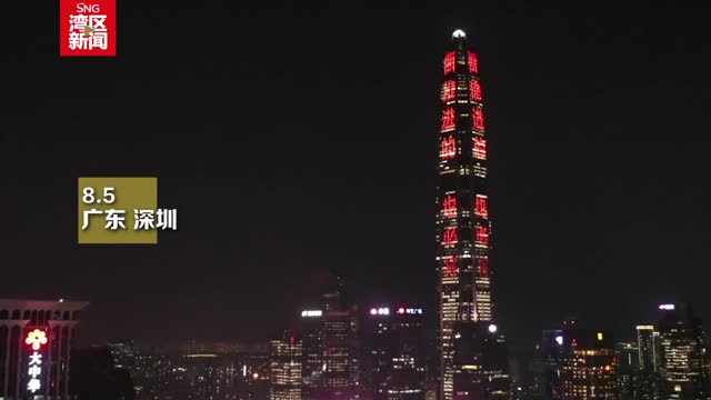 深圳多地标亮灯，学习贯彻党的二十届三中全会精神