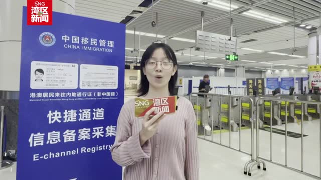 外籍人士持证“秒通关”，深圳边检开通快捷通道