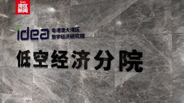 “低空的大脑”SILAS，深圳诞生全球首个智能融合低空系统