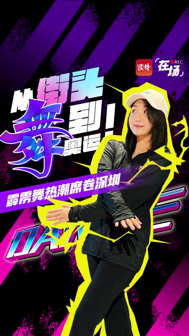 在场｜从街头“舞”到奥运！霹雳舞热潮席卷深圳