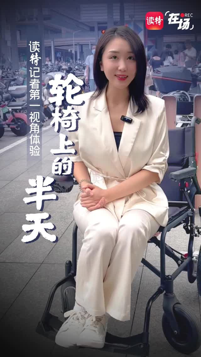 读特记者第一视角体验“轮椅上的半天” | 在场
