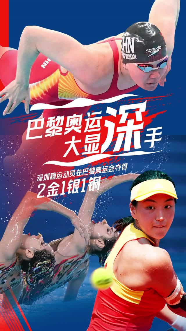 
2金1银1铜，巴黎奥运会深圳健儿屡创历史！